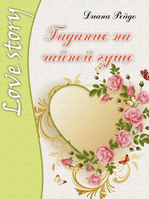 cover image of Гадание на чайной гуще